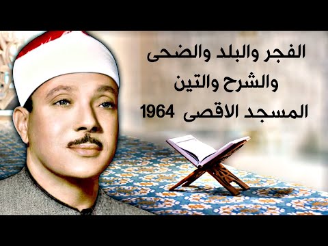 تلاوة من عالم اخر الفجر والبلد والضحى والشرح والتين المسجد الاقصى 1964 تلاوة من عالم اخر الفجر والبلد والضحى والشرح والتين المسجد الاقصى 1964