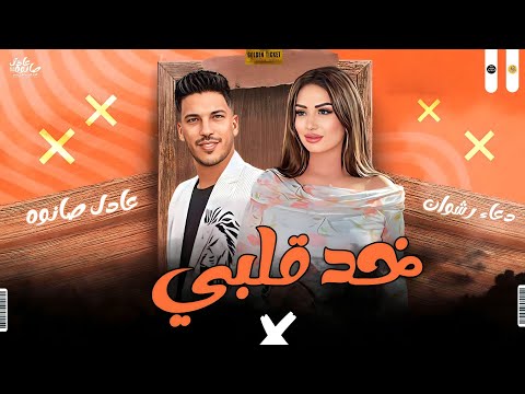 تريند التيك توك خد قلبي دعاء رشوان عادل صانوه روقان طلعات جامده ميكس شعبي 2023