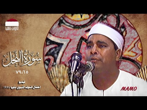 الشيخ محمد الليثي من روائع التلاوات سورة النحل 79 65 احتفال المولد النبوي ناهيا 1997 الشيخ محمد الليثي من روائع التلاوات سورة النحل 79 65 احتفال المولد النبوي ناهيا 1997