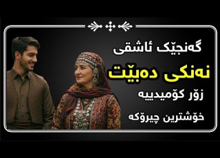  خۆشترین چیرۆکی کوردی چیرۆک
