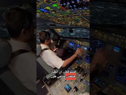 هل الطيار بينام اثناء الرحله Ramadanwithyoutube