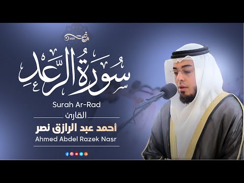 13 سورة الرعد كاملة رمضان ١٤٤٦ هـ القارئ أحمد عبدالرازق نصر Surah Ar Ra D