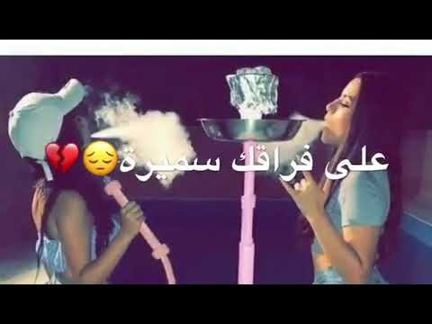 رايح طق طق طق على فراقك سميره اروع و اجمل حالات واتس