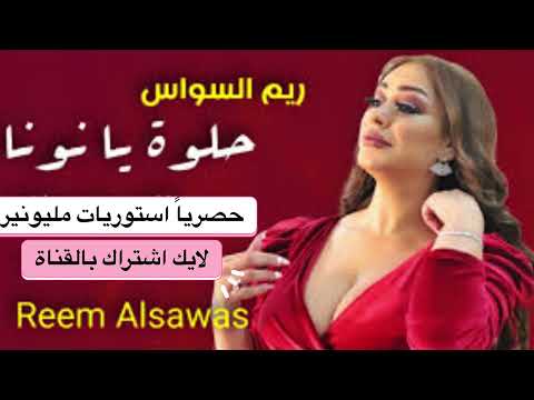 دخول الزعيمة ريم السواس ٢٠٢٣ شو حلوة يا نونا حفلة جديد أجدد آخر حفلة ضع السماعات دبكة نار
