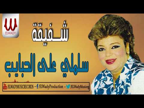 Shafi2a Salemly 3al7abayeb شفيقة سلملي علي الحبايب