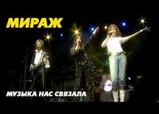  Мираж Музыка нас связала 2026 Remake By AlecK