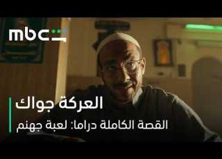  MBC Shahid مسلسل القصة الكاملة دراما لعبة جهنم النفس دي مش سهلة أبدا
