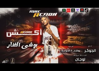 مهرجان اكشن بوشي الفنار Action Boshe Elfanar توزيع الجوكر مهرجانات 2025