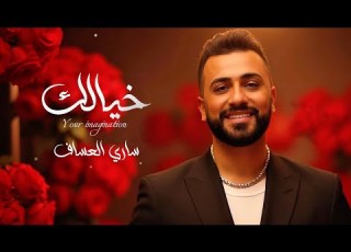  ساري العساف خيالك حصريا 2025