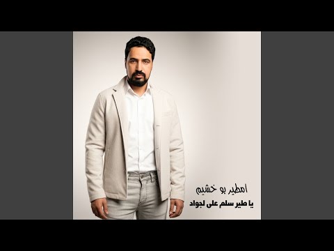 يا طير سلم على لجواد