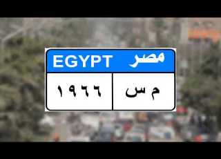 معني الأرقام والحروف في اللوحات المعدنية الموجودة في السيارات بمصر شاهد