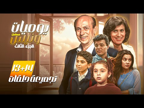 استمتع بمشاهدة الحلقة الثالثة عشر و الرابعة عشر من مسلسل يوميات ونيس الجزء الثالث