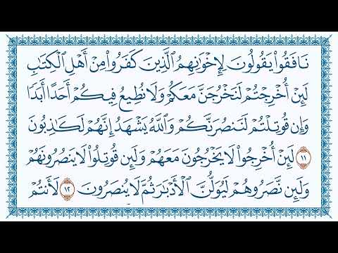 سورة 59 الحشر Al Hashr مكتوبة بصوت القارئ مشاري بن راشد العفاسي وجودة فائقة 4K Ultra HD