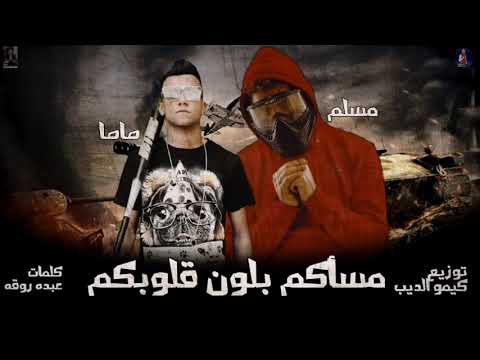 مهرجان مسائكو بلون قلوبكم عصام صاصا و مسلم كلمات عبده روقه توزيع كيمو الديب ٢٠٢٠