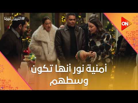 أمنية نور أنها تكون وسطهم بس يا ترى هتتحقق اتنين غيرنا