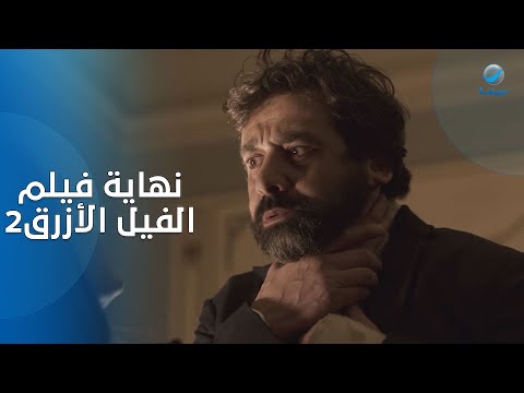 عرض خيالي على يحيى راشد نهاية فيلم الفيل الأزرق اللي هيحصل في الآخر ميتوصفش