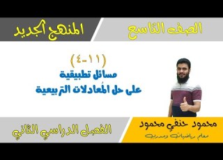 11 4 مسائل تطبيقية على حل المعادلات التربيعية الصف التاسع الفصل الثاني تعليم بلا حدود