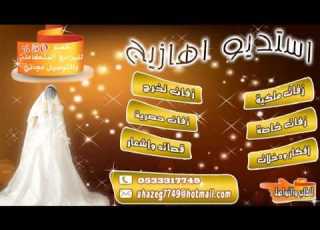 زفة بالحلال بدون موسيقى زفات اهازيج 0533317749