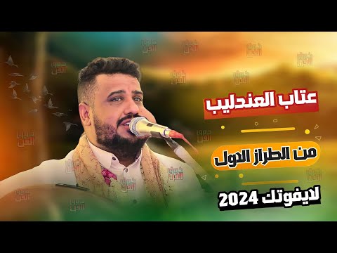 ايوه هاذه جلسه تطيب النفس العندليب يغني من قلبه والضيوف يشاركون معه في الغناء لايفوتك يحيى عنبه2024