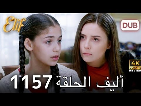 أليف الحلقة 1157 دوبلاج عربي HD Review