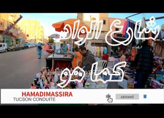 شارع الواد وزنقة البقرفي كلميم كما هو