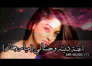 اغنية دنيته وحشاني غناء ميار جمال Song Donia Wahshani Sung By Mayar Jamal Mr Music 3D Channel 1