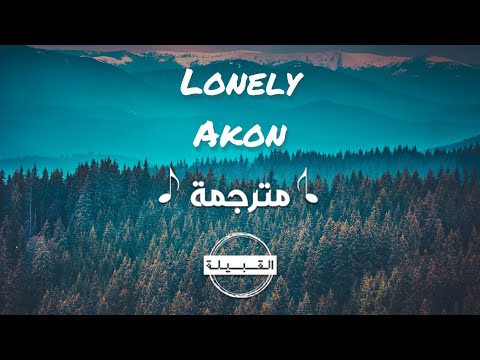Akon Lonely مترجمة