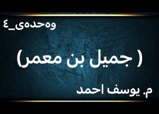 عربی پۆلی12 وەحدەی چوارەم جمیل بن معمر 1