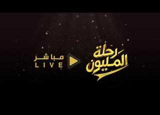  البث المباشر رحلة المليون37
