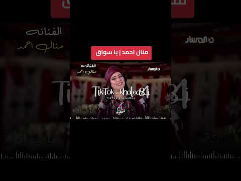 منال احمد يا سواق القافلة اغاني ليبية صوب خليل شتاوي غناوي علم ليبيه