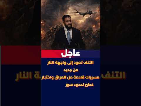 التنف تعود إلى واجهة النار من جديد مسيرات قادمة من العراق واختبار خطير لحدود سوريا الشرقية