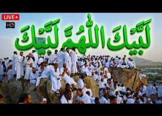 لبيك اللهم لبيك تكبيرات العشر ذي الحجة تكبيرات يوم عرفه تكبيرات عيد الأضحى لنجعلها تملأ الدنيا