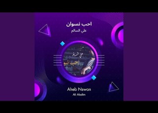  علي السالم احب 