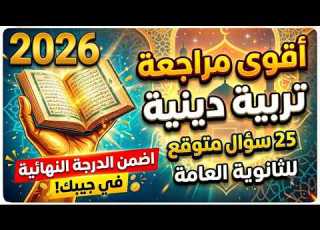 أقوى مراجعة تربية دينية 3 ثانوي 2026 اضمن الدرجة النهائية في جيبك