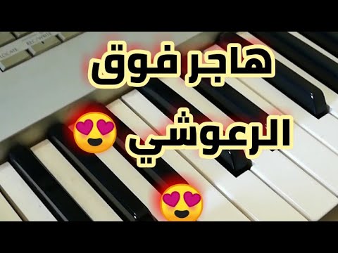 هاجر فوق الرعوشي