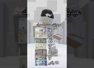 عيديتك حسب عمرك Roblox روبلو لايك اشتراك بالقناه ليصلك كل جديد