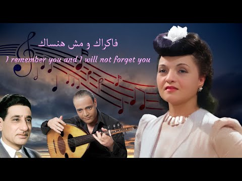 نجاة علي فاكراك و مش هنساك