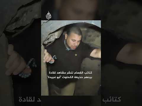 كتائب القسام تنشر مشاهد لقادة بينهم حذيفة الكحلوت أبو عبيدة