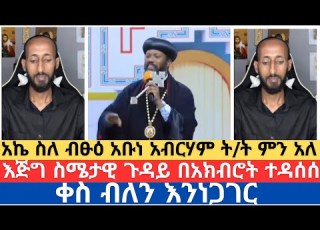 ቤዛ የሚለው ቃል አኬ ስለ ብፁዕ አቡነ አብርሃም ት ት ምን አለ ቀስ ብለን እንነጋገር ሃዋርያዊ መልሶች Apostolic Answer Orthodox Tube