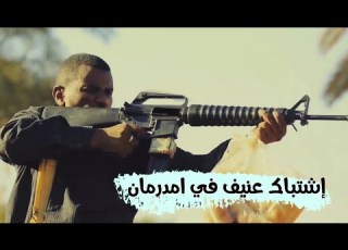  اشتباك قوي جدآ بين الجيش والدعم السريع و سند يتدخل
