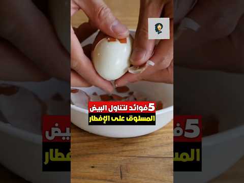 خمس فوائد لتناول البيض المسلوق على الإفطار البيض وفوائده فوائد البيض صباح معلومة طعام ريلز