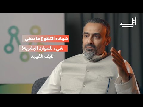 لماذا يحاول موظفين الموارد البشرية إخافة الموظف بودكاست أزل