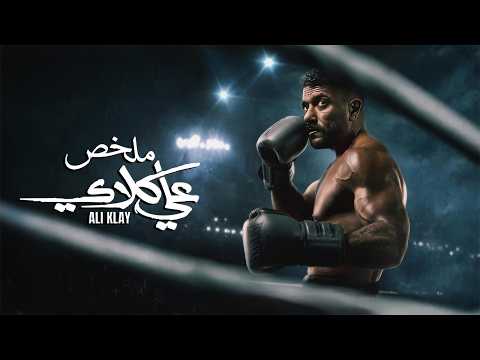 ملخص شخصية علي كلاي بطولة أحمد العوضي عصام السقا درة يارا السكري Ali Clay