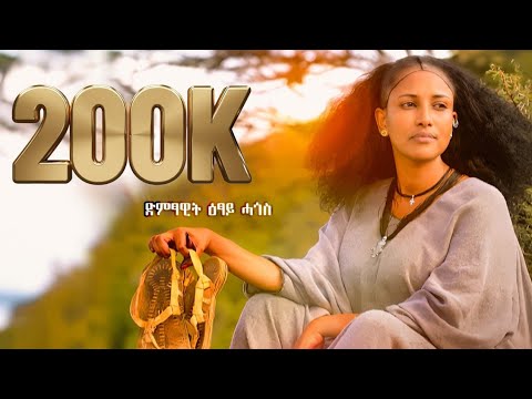 Etsay Hagos Brhan Deayni ዕፃይ ሓጎስ ብርሃን ድዓይኒ New Wejerat Ethiopian Music 2025 Official Video Etsay Hagos Brhan Deayni ዕፃይ ሓጎስ ብርሃን ድዓይኒ New Wejerat Ethiopian Music 2025 Official Video