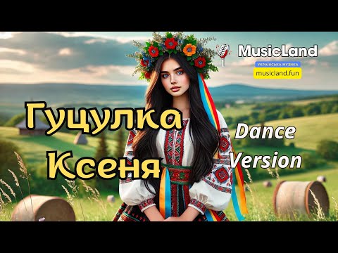 Гуцулка Ксеня Танцювальна версія Dance Version MusicLand