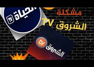 حل مشكلة اختفاء قناة الشروق Echorouk TV على النايلسات واضافة التردد الجديد