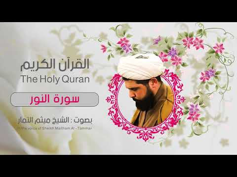 سورة النور ميثم التمار القران الكريم