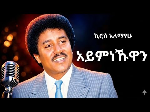 ኪሮስ አለማየሁ አይመነኹዋን Kiros Alemayehu AI Cover Remix New Ethiopian Music 2026 ኪሮስ አለማየሁ አይመነኹዋን Kiros Alemayehu AI Cover Remix New Ethiopian Music 2026