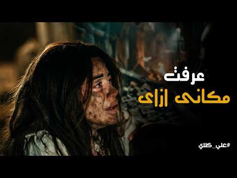 علي كلاي صفوان انقذ روح فى اخر لحظة لحظة اللقاء بينها وبين علي كلاي