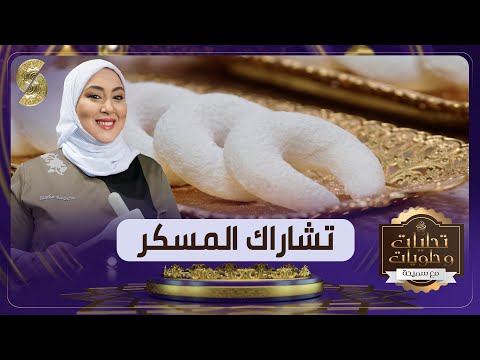 تشاراك المسكر يذوب في الفم وصفة سميحة بن بريم تحليات و حلويات